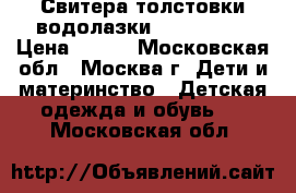 Свитера толстовки водолазки 98-104-110 › Цена ­ 250 - Московская обл., Москва г. Дети и материнство » Детская одежда и обувь   . Московская обл.